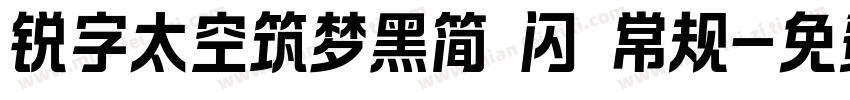 锐字太空筑梦黑简 闪 常规字体转换